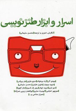 اسرار و ابزار طنز نویسی
